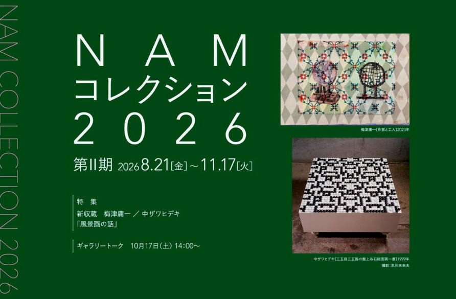 NAMコレクション2026 第Ⅱ期 | 展覧会 | 長野県立美術館